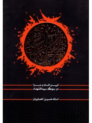 خرید کتاب آیین اشک و عزا در سوگ سیدالشهداء(ع) ، حسين انصاريان   ، دارالعرفان