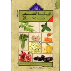 کتاب داروخانه تخصصی طب اسلامی 