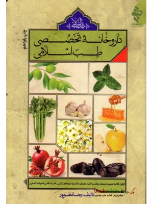 خرید کتاب داروخانه تخصصی طب اسلامی  ، رضا نظرپور   ،  ارمغان طوبی