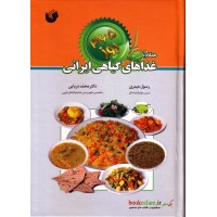 کتاب 365 روز همگام با غذاهای گیاهی ایرانی