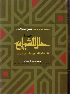 خرید کتاب علل الشرایع شیخ صدوق 2 جلدی ، شیخ صدوق   ،  ارمغان طوبی