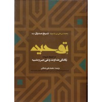 کتاب توحید شیخ صدوق