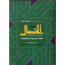 کتاب الخصال شیخ صدوق 2 جلدی