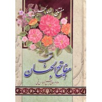 کتاب مفتاح الصالحین, منتخب مفاتیح الجنان, نیم جیبی, مرحوم عباس قمی