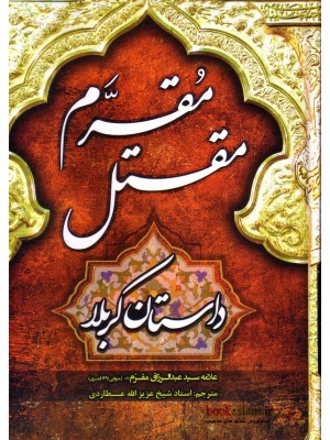 خرید کتاب مقتل مقرم ( داستان کربلا ) ، علامه سید عبدالرزاق مقرم   ، طوبای محبت