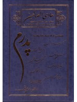 کتاب هادی الصالحین پدرم همراه با سوره انعام