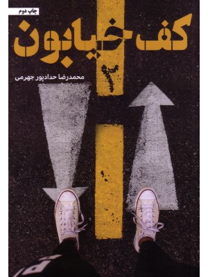 خرید کتاب کف خیابون 2 ، محمدرضا حدادپور جهرمی   ، مصلی