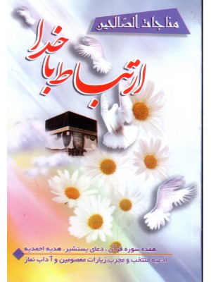 خرید کتاب ارتباط با خدا ( مناجات الصالحین ) نیم جیبی ، حسين انصاريان   ، آیین دانش