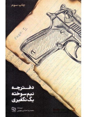 خرید کتاب دفترچه نیم سوخته یک تکفیری ، محمدرضا حدادپور جهرمی   ، نشر معارف