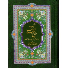 کتاب منتخب مفاتیح الجنان ( سوره انعام،ادعیه و زیارات )