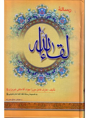 خرید کتاب رساله لقاالله. میرزا جواد آقا ملکی تبریزی. صادق حسن زاده.  انتشارات:   نگاران قلم.