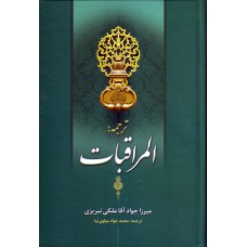 کتاب المراقبات