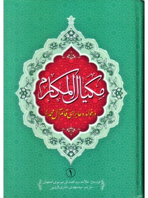  خرید کتاب مکیال المکارم ( 2 جلدی ). علامه سید محمدتقی موسوی اصفهانی. سیدمهدی حائری قزوینی.  انتشارات:  عطر عترت.