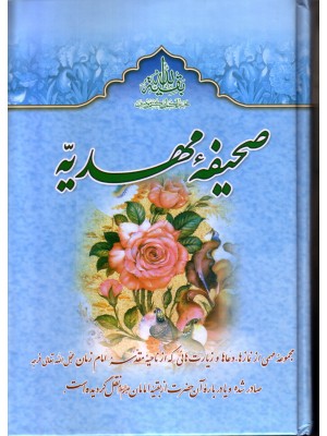  خرید کتاب صحیفه مهدیه. سیدمرتضی مجتهدی.  انتشارات:  تهذیب.