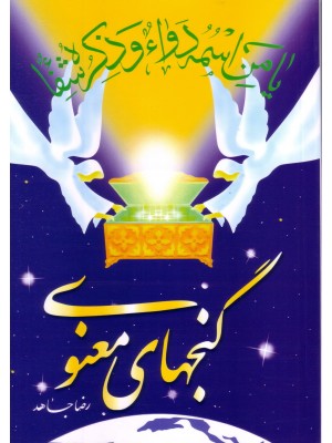  خرید کتاب گنجهای معنوی. رضا جاهد.  انتشارات:  سنبله.