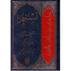 کتاب تسنیم جلد 51 تفسیر قرآن کریم 