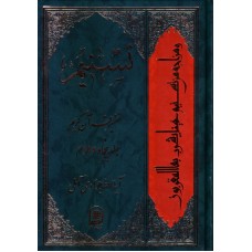 کتاب تسنیم جلد 52 تفسیر قرآن کریم