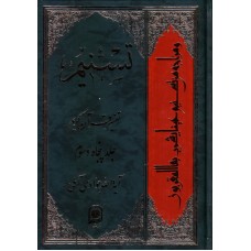 کتاب تسنیم جلد 53 تفسیر قرآن کریم