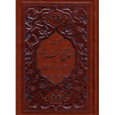 کتاب منتخب مفاتیح الجنان ( به انضمام سوره انعام ) جلد چرم نفیس, طلاکوب, شماره 3