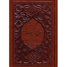 کتاب منتخب مفاتیح الجنان ( به انضمام سوره انعام ) جلد چرم نفیس, طلاکوب, شماره 3