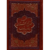 کتاب منتخب مفاتیح الجنان ( به انضمام سوره انعام ) جلد چرم نفیس, طلاکوب, شماره 1