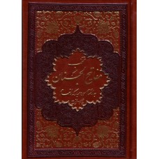 کتاب منتخب مفاتیح الجنان ( به انضمام سوره انعام ) جلد چرم نفیس, طلاکوب, شماره 1