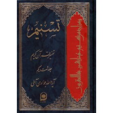 کتاب تسنیم جلد 61 تفسیر قرآن کریم