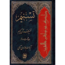 کتاب تسنیم جلد 62 تفسیر قرآن کریم