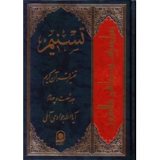 کتاب تسنیم جلد 64 تفسیر قرآن کریم