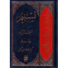 کتاب تسنیم جلد 65 تفسیر قرآن کریم