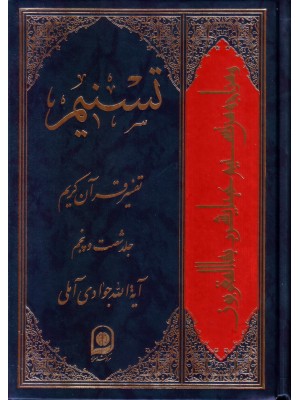  خرید کتاب تسنیم جلد 65 تفسیر قرآن کریم. آیت الله جوادی آملی.  انتشارات:   اسراء.