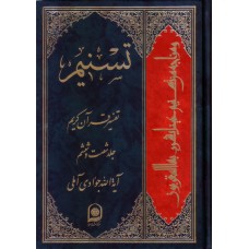 کتاب تسنیم جلد 66 تفسیر قرآن کریم