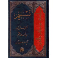 کتاب تسنیم جلد 67 تفسیر قرآن کریم
