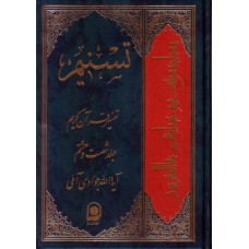 کتاب تسنیم جلد 68 تفسیر قرآن کریم
