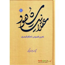 کتاب عقلانیت شهود جلد 1