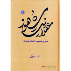 کتاب عقلانیت شهود جلد 2