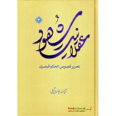 کتاب عقلانیت شهود جلد 3