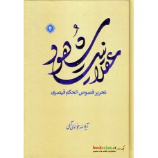 کتاب عقلانیت شهود جلد 4