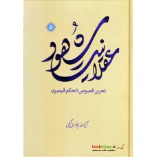 کتاب عقلانیت شهود جلد 5