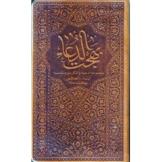 کتاب بهجت الدعا