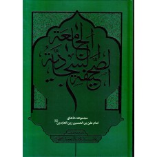 کتاب صحیفه سجادیه جامعه ( ابطحی )
