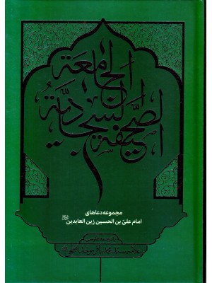  خرید کتاب صحیفه سجادیه جامعه ( ابطحی ). آیت الله سید محمد باقر موحد ابطحی. حسین محفوظی.  انتشارات:  دارالامام المهدی.