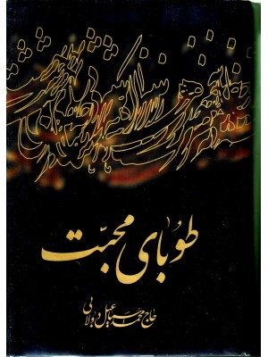  خرید کتاب طوبای محبت تک جلدی دولابی, سلفون سخت. حاج محمد اسماعیل دولابی .  انتشارات:   محبت.