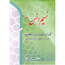 کتاب نسیم انس الوان 2( آموزش قرآن )