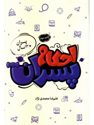  خرید کتاب احکام پسران +13 سال مصور. علیرضا محمدی نژاد.  انتشارات:  زلال کوثر.