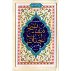 کتاب سلوک الصالحین, منتخب مفاتیح الجنان, جیبی, مرحوم عباس قمی