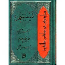 کتاب تسنیم جلد 54 تفسیر قرآن کریم