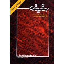کتاب سقیفه