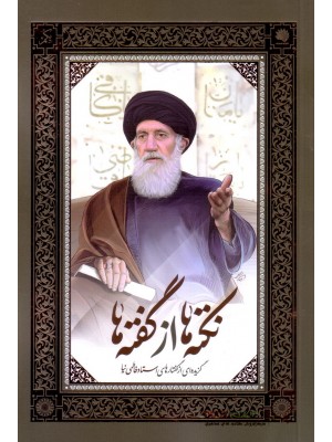  خرید کتاب نکته ها از گفته ها استاد فاطمی نیا. استاد فاطمی نیا.  انتشارات:  نور معارف.