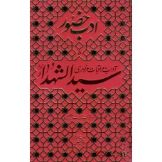 کتاب ادب حضور سیدالشهداء